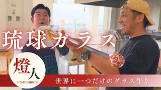 【琉球ガラス体験】南風原んちゅの工房へ行ってきた！ 地域密着型YouTube沖縄vol.241