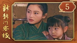 新龍門客棧 第 05 集 Drangon Inn EP05