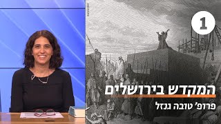 המקדש בירושלים | שיעור 1 - הצהרת כורש | פרופ' טובה גנזל