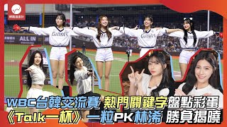 WBC台韓交流賽 熱門關鍵字盤點彩蛋! 一粒、林浠雙姝對決｜#啦啦隊 #一粒 #林浠 #趙娟週 #南珉貞 #小珍奶 #安娜｜網路溫度計