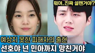 결국 김선호로 인해 주저앉은 신민아｜의외의 피해자는 꼭 나오기 마련이다｜철저히 계산된 미소