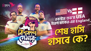 বিশ্বকাপ গেমারু- পর্ব ৪ | World Cup GAMEROO, Ep 4