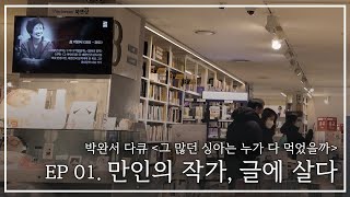 재업로드 [다큐멘터리] 박완서 타계 10주기 특집 1부 | 만인의 작가, 글에 살다