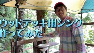 🏕裏山キャンプ / ウッドデッキ用シンクをDIYしてみた