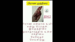 #yoga #healthforall #healthtip பிராண முத்திரை பயன்கள்