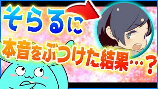 大物歌い手そらるさんに日頃の本音をぶつけた結果・・・