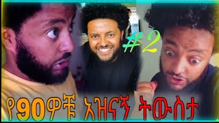 የዘጠናዎቹ አዝናኝ ትዝታ part2 ከjaraጋር |jara tesfaye|