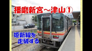 ＪR西日本　姫新線　播磨新宮駅から津山駅へ　前編