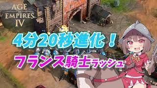 【AoE4】4分20秒進化！フランス近衛騎士ラッシュ！！【オーダー解説】