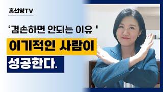 이기적인 사람(리더)가 성공한다. : 자신을 먼저 생각하세요!