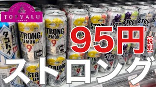 【イオンPBトップバリュ】缶ジュースより安い！ストロング9％レモンチューハイ🍋がすごい