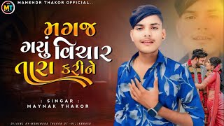 મગજ ગયું વાચાર તારા કરીને || Mayank thakor New song || magaj gayou vicharTara karenee || gujratisong