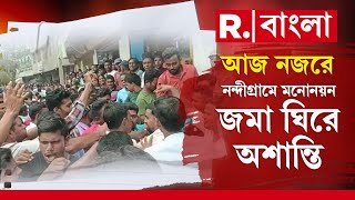 Panchayat Election 2023 | মনোনয়ন জমার প্রথম দিনেই দিকে দিকে অশান্তি