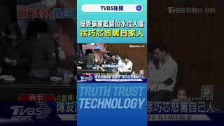 綠委偷拿藍營的水沒人擋 徐巧芯怒罵自家人｜TVBS新聞 @TVBSNEWS01