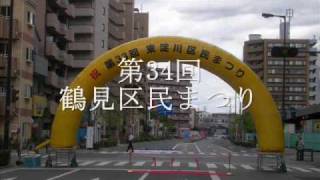 （高）第34回鶴見区民まつり