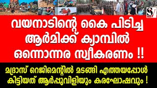 വയനാടിൻ്റെ കൈ പിടിച്ച ആർമിക്ക് ക്യാമ്പിൽ ഒന്നൊന്നര സ്വീകരണം ! indian army | save wayanad