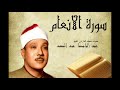 سورة الأنعام عبد الباسط عبد الصمد  Abdelbasset Abdessamad Sourate  Al Anaam