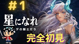 #1-2    PC版　【 星になれヴィーダの騎士たち  】　ファーストグローバルBテスト版　完全初見