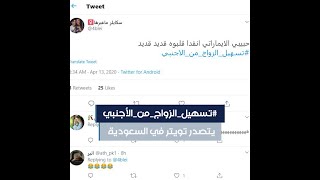 تسهيل الزواج من أجنبي، موضوع يشغل السعوديات على تويتر