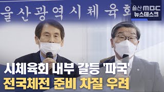 시체육회 내부 갈등 '파국'.. 전국체전 준비 차질 우려 (2022.02.18/뉴스데스크/울산MBC)