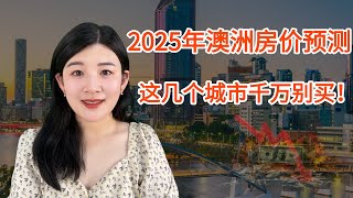 2025年澳洲房价预测, 这几个城市千万别买！