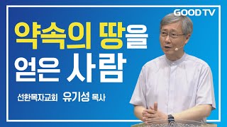 약속의 땅을 얻은 사람 | 선한목자교회 유기성 목사 설교