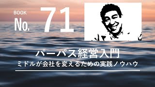 「話になる本」で、人格を磨く旅に出よう！BOOK No.71