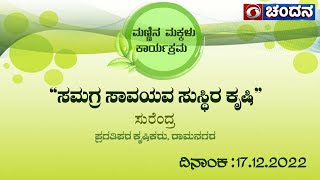 Mannina Makkalu | “ಸಮಗ್ರ ಸಾವಯವ ಸುಸ್ಥಿರ ಕೃಷಿ” | 17.12.2022| 6 PM | DD Chandana