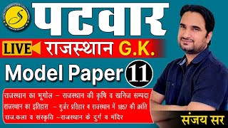 Rajasthan GK For Patwari 2022 | Best Patwari 2022 GK | Very Most Important PATWARI 2022 Model Paper