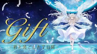 【CoCシナリオ】Ｇｉｆｔ-君と過ごした七日間-』【イメージ動画】