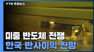 美, 中 '반도체 중심축' SMIC도 수출 규제...\