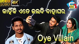 କାହିଁକି ହେଲା ଏତେ ଜଲଦି ବାହାଘର || Oye Villain Podcast ‪ @oyevillain0000