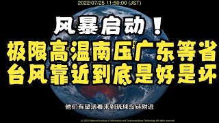 风暴启动！极限高温南压广东等省，台风靠近到底是好是坏