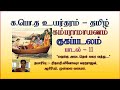 க.பொ.த உயர் தரம்-தமிழ்-கம்பராமாயணம்-குகப்படலம்-பாடல் 11- மருங்கு அடைதென் கரை வந்து தோன்றினான்