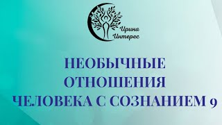 Необычные отношения людей с сознанием 9