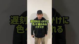 遅刻をきっかけに色々疑われるバチスタ  #shorts #tiktok #ラップ