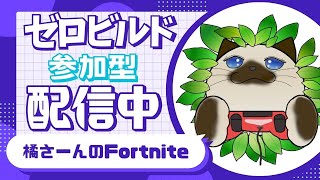 【Fortnite】参加型ゼロビルド　ビクロイ目指して楽しく遊びましょー♪　#フォートナイト  #ゼロビルド