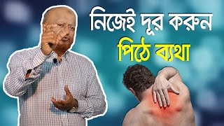 পিঠে ব্যথা নিজেই দূর করুন / Prof Dr Altaf Sarker