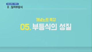 특쫑 개념완성 중2-1학기 05강 부등식의 성질