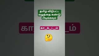 தமிழ் விடுபட்ட எழுத்தை கண்டு பிடிக்கவும் #viral