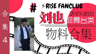 【刘也Yea】R1SE FANCLUB FC4 刘也cut