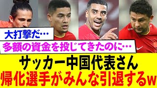 大打撃w サッカーC国代表帰化選手みんな引退w