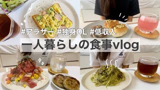 ［一人暮らし自炊]全然美味しすぎて爆食した、低収入アラサー独身女の料理vlog🎉 ㊗︎チャンネル登録者1000人突破！