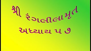 શ્રી રંગ લીલામૃત અધ્યાય  57 Shree Ranglilamrut Adhyay 57