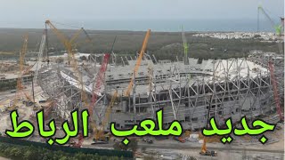 جديد ملعب الرباط وهذه آخر الأشغال / مشاريع المغرب / أخبار اليوم