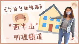 ✨[🥐牛角包睇樓團]✨🏘🔑 首集 睇港島區 🏡 西半山 實用性超高 豪宅盤 靚裝 附日落海景 🌄校網首選🏫