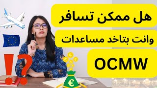 مساعدات OCMW والسفر ✈️ 💶 هل ليك حق تسافر ❓ تعال شوف ‼️#بلجيكا