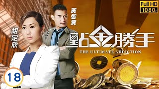 TVB倫理劇 | 點金勝手 18/30 | 眾人支持徐子珊(資雅)復健 | 黃宗澤 | 徐子珊 | 胡定欣 | 粵語 | 2013 | The Ultimate Addiction