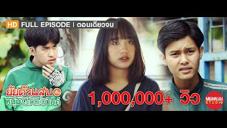 หนังสั้น - ยัยตัวแสบกับหนุ่มแกร็บไบค์ | FULL EPISODE | ตอนเดียวจบ | Muanjai Studio