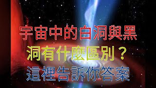 宇宙中的白洞與黑洞有什麼區別？這裡告訴你答案